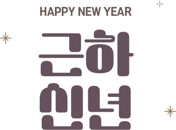 새해 복 많이 받으세요.