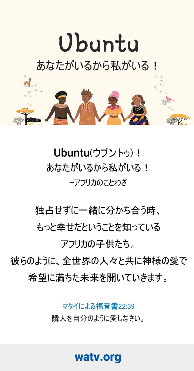 Ubuntu ウブントゥ あなたがいるから私がいる 神様の教会世界福音宣教協会