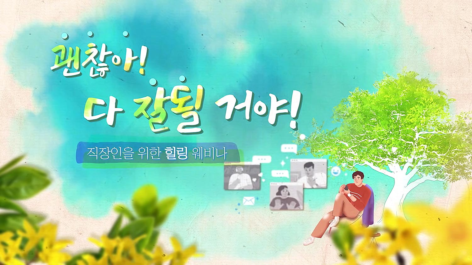 하나님의 교회, 직장인을 위한 힐링 웨비나 개최